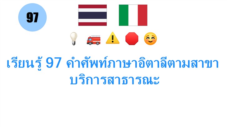 เรียนรู้ 97 คำศัพท์ภาษาอิตาลีตามสาขา: บริการสาธารณะ